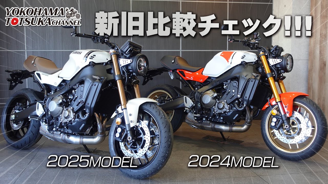 「2025新型 XSR900 アイボリー」新旧モデル2台並べて変更点を比較チェック！byYSP横浜戸塚