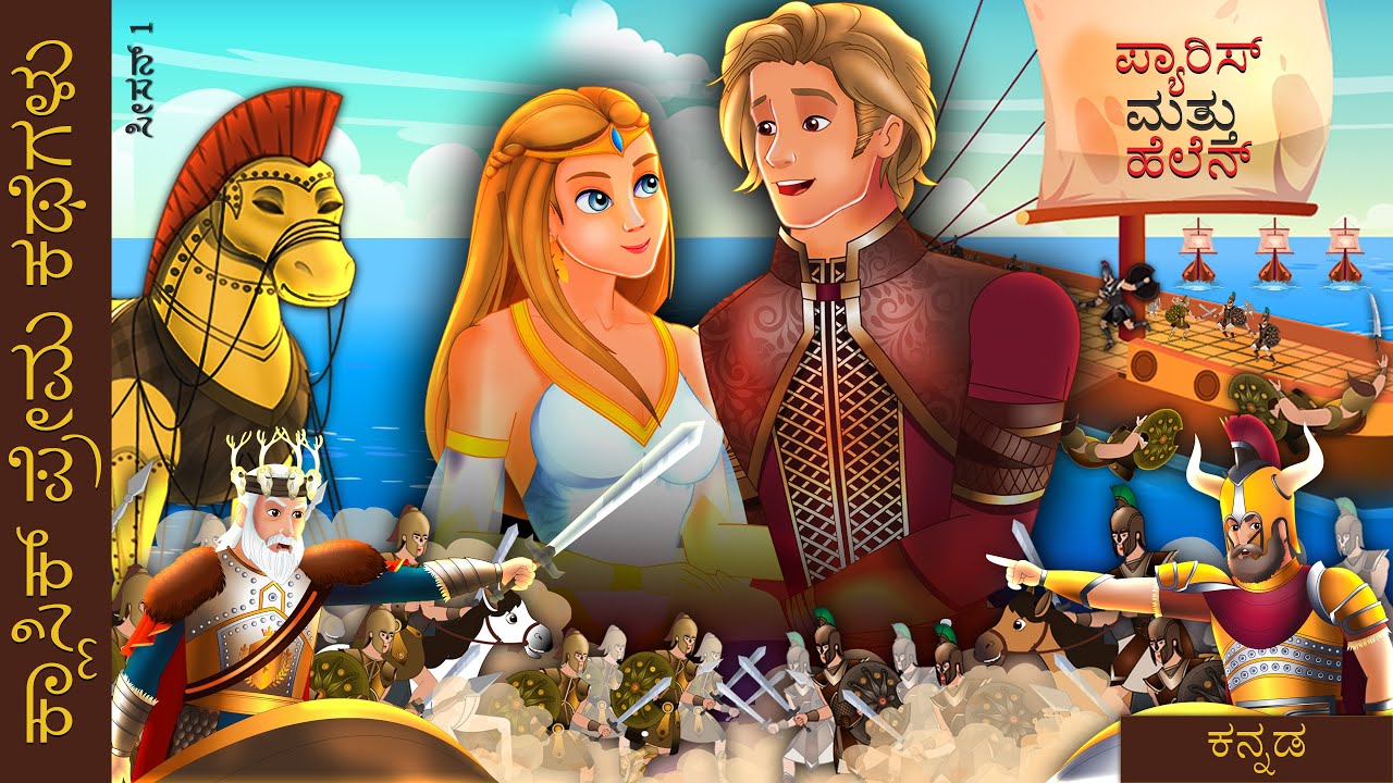 ಪ್ಯಾರಿಸ್ ಮತ್ತು ಹೆಲೆನ್ | Paris And Helen in Kannada | Kannada Stories | Kannada Fairy Tales