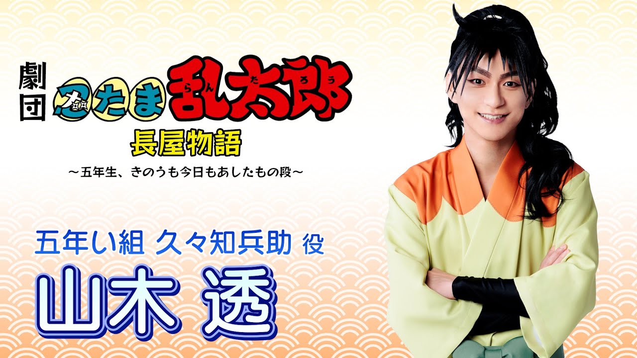 【久々知兵助/山木 透】コメントVTR｜劇団「忍たま乱太郎」長屋物語 ～五年生、きのうも今日もあしたもの段～