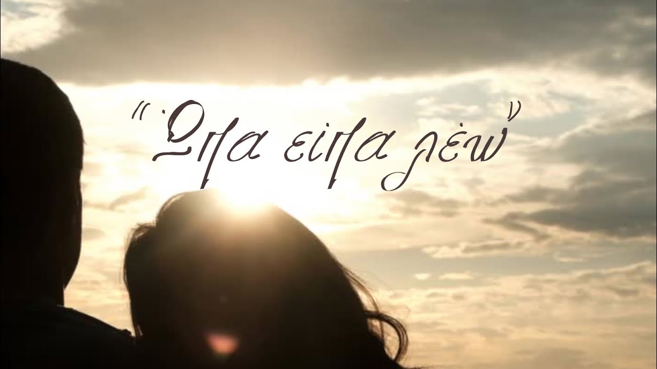 Ώπα είπα λέω - Αντώνης Γαμπιεράκης & Νίκος Ευαγγελάκης Official Video Clip 2025
