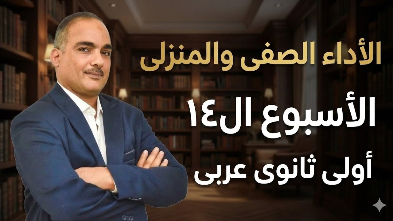 حل الأداء الصفى والمنزلى الأسبوع الرابع عشر عربى أولى ثانوى ترم أول