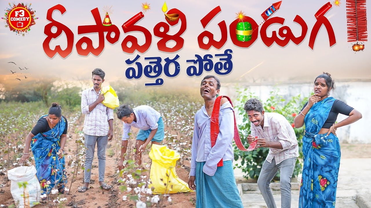 దీపావళి పండుగ | Diwali village comedy video| village short films telugu
