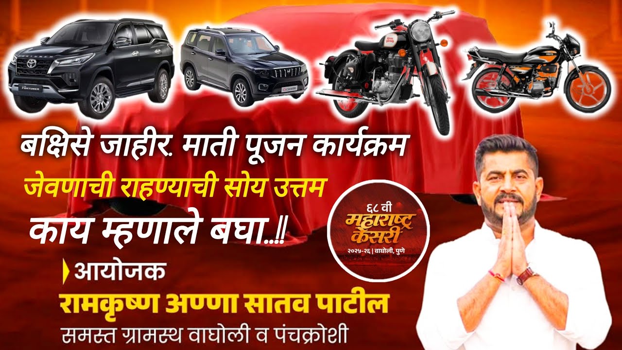 महाराष्ट्र केसरी बक्षिसे जाहीर. राहण्याची जेवणाची सोय उत्तम.बघा रामकृष्ण अण्णा सातव काय म्हणाले.