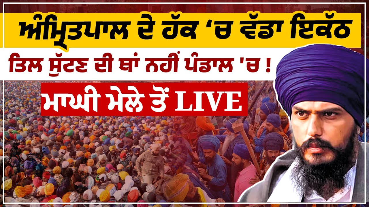 LIVE : Amritpal Singh ਦੇ ਹੱਕ &lsquo;ਚ ਵੱਡਾ ਇਕੱਠ | Akali Dal Waris Punjab De | Sri Mukatsar Sahib | Maghi