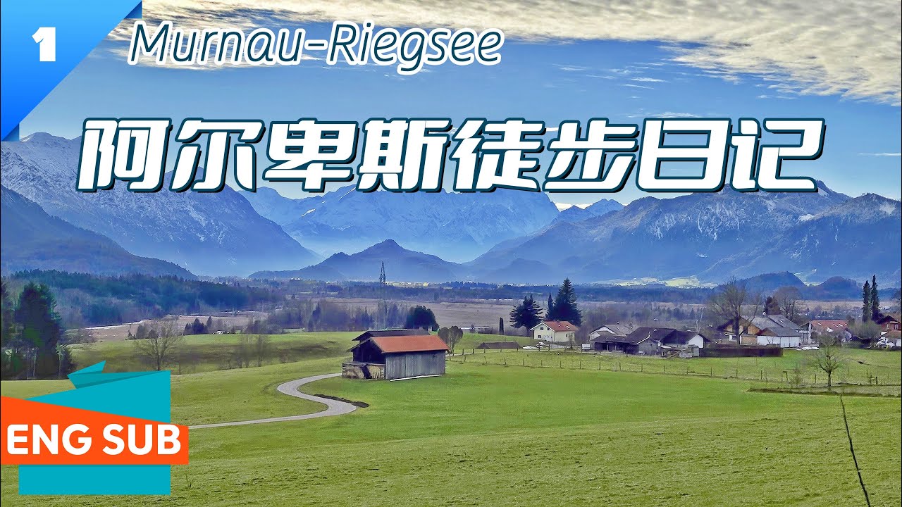 德国慕尼黑周边|雪山脚下超小众的徒步之旅:阿尔卑斯倒影与冰上日落,Murnau起止,穿越牧场和Riegsee湖泊