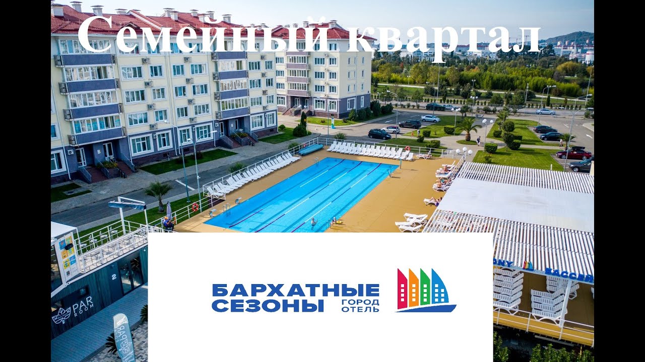 Адлер, Бархатные сезоны ЧАСТЬ 2, Семейный квартал