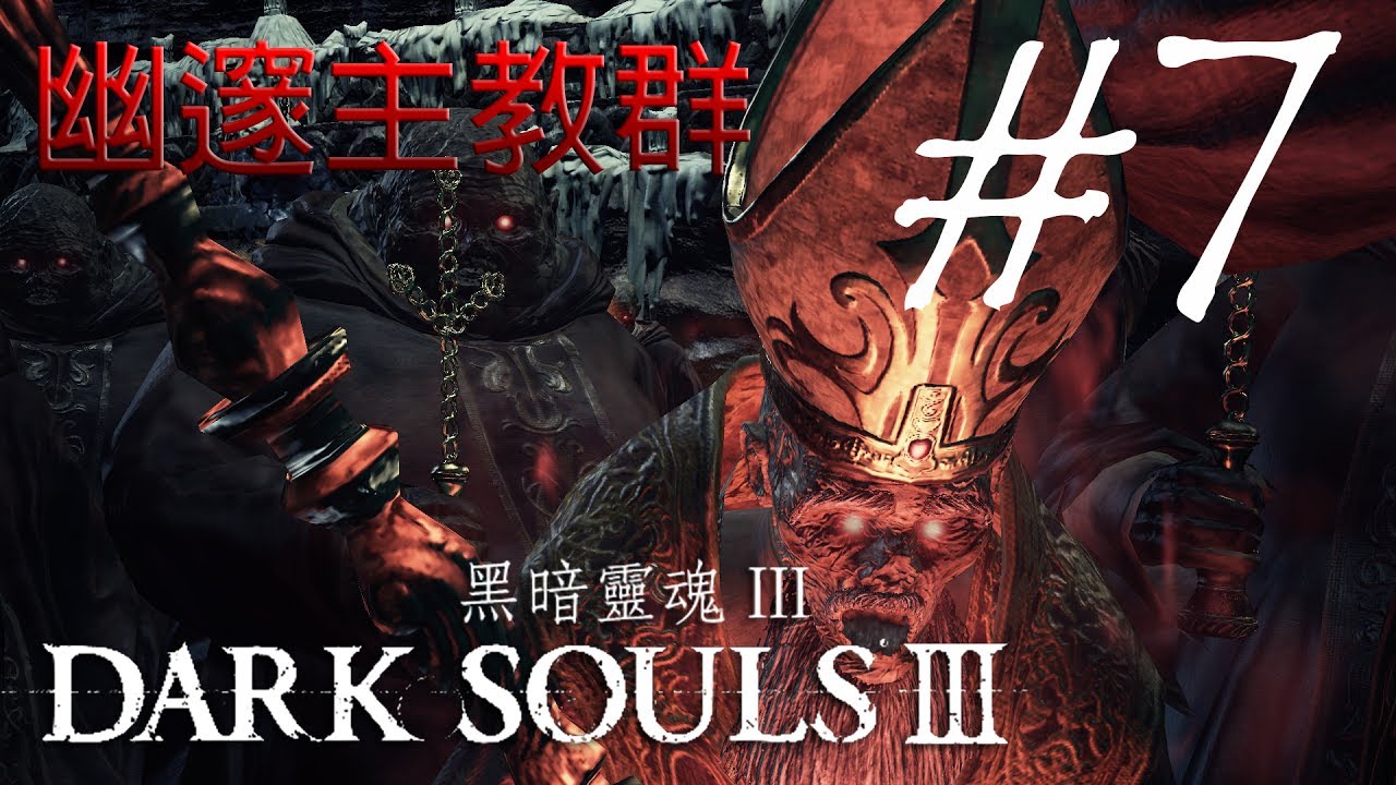 幽邃主教群 #7 DARK SOULS III【黑暗靈魂 III】- 27/6/2017 PART 2 PS4 LIVE (Boy's Planet)