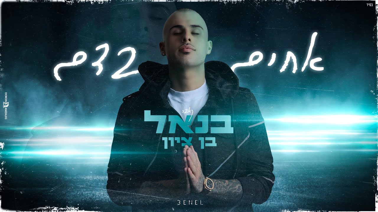 בנאל בן ציון - אחים בדם (Prod.By Gil nagar) (קאבר)