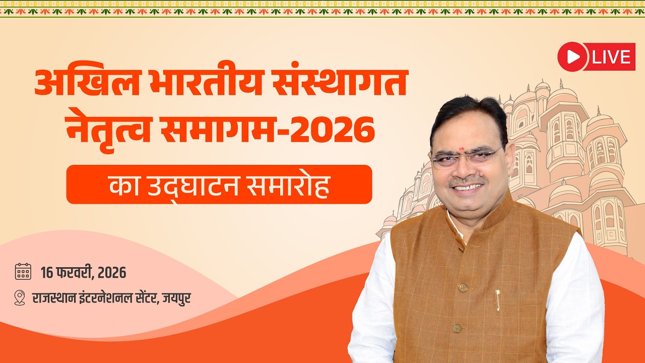 #Live :- अखिल भारतीय संस्थागत नेतृत्व समागम-2026 का उद्घाटन समारोह, जयपुर