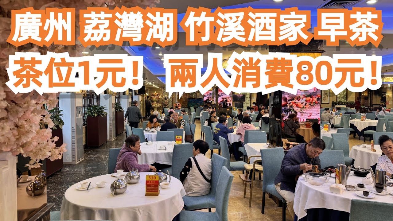 廣州！荔灣湖！竹溪酒家飲早茶！茶位竟然1元？兩人消費80元！旅遊攻略！4K！美食天堂！力推！CP值極高！最便宜！市場買菜！平到無朋友！蝦餃王！點心！Canton Food Tour｜GuangZhou