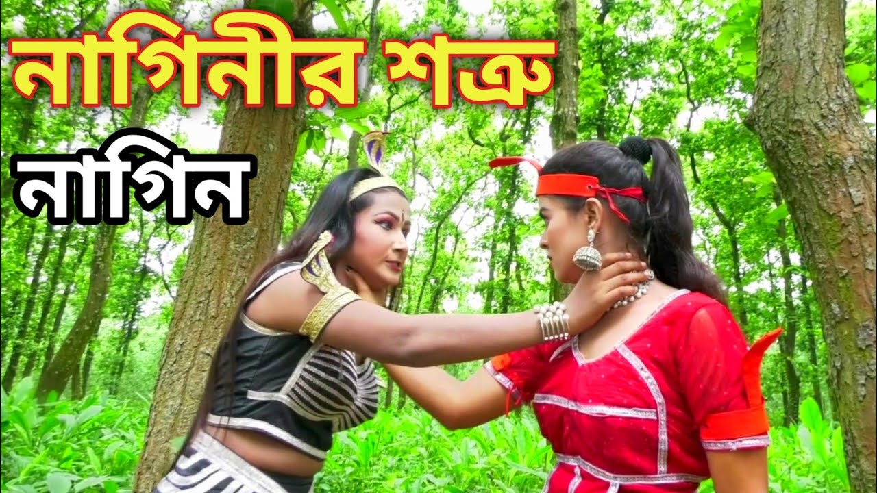নাগিনীর শত্রু নাগিন | Nag Nagin Natok | Bangla New Natok 2023