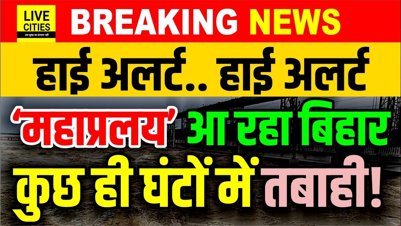 Bihar Flood 2026: Valmikinagar से लेकर Kosi तक अलर्ट जारी, आ सकती है भीषण तबाही... | Bihar News
