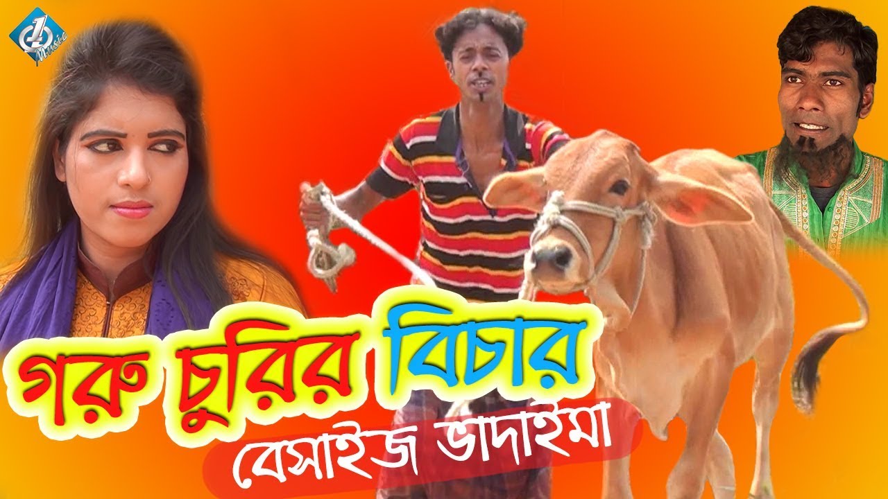 ভাদাইমা কমেডি গরুচোরের বিচার | Vadaima Comedy Goru Chorer Bichar | Basiz Vadaima