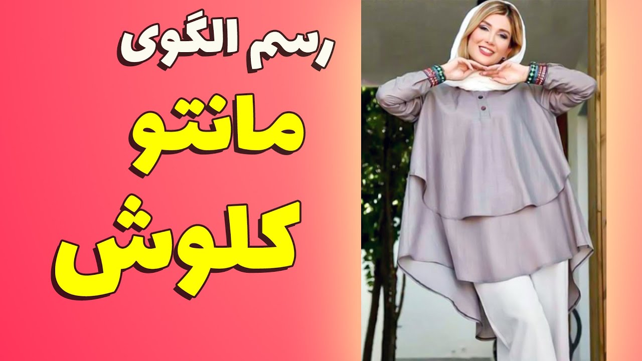 آموزش رسم الگوی مانتو کلوش