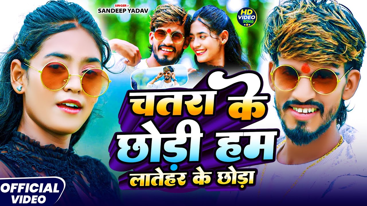 #video - चतरा के छोड़ी हम लातेहर के छोड़ा | #Sandeep Yadav का न्यू झुमटा सोंग | #Maghi Song 2025
