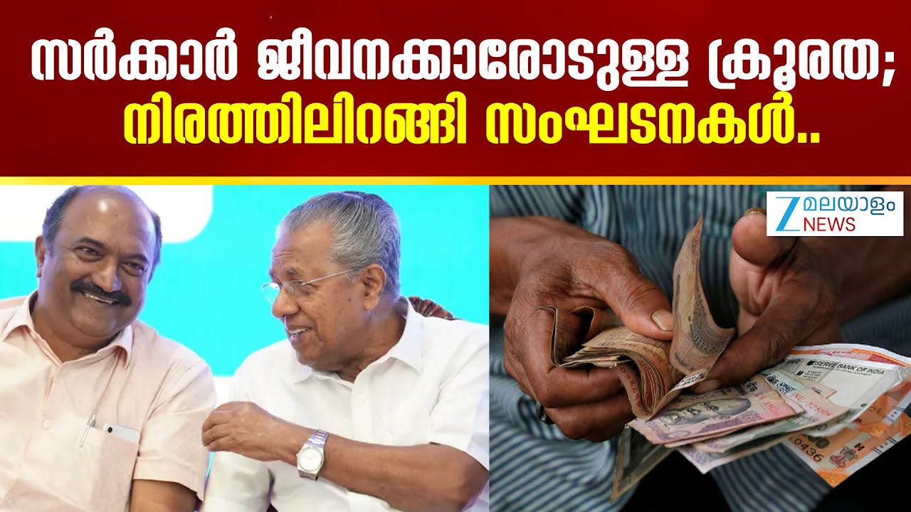 12th Pay Commission |  സര്‍ക്കാര്‍ ജീവനക്കാരോടുള്ള ക്രൂരത; നിരത്തിലിറങ്ങി സംഘടനകൾ..
