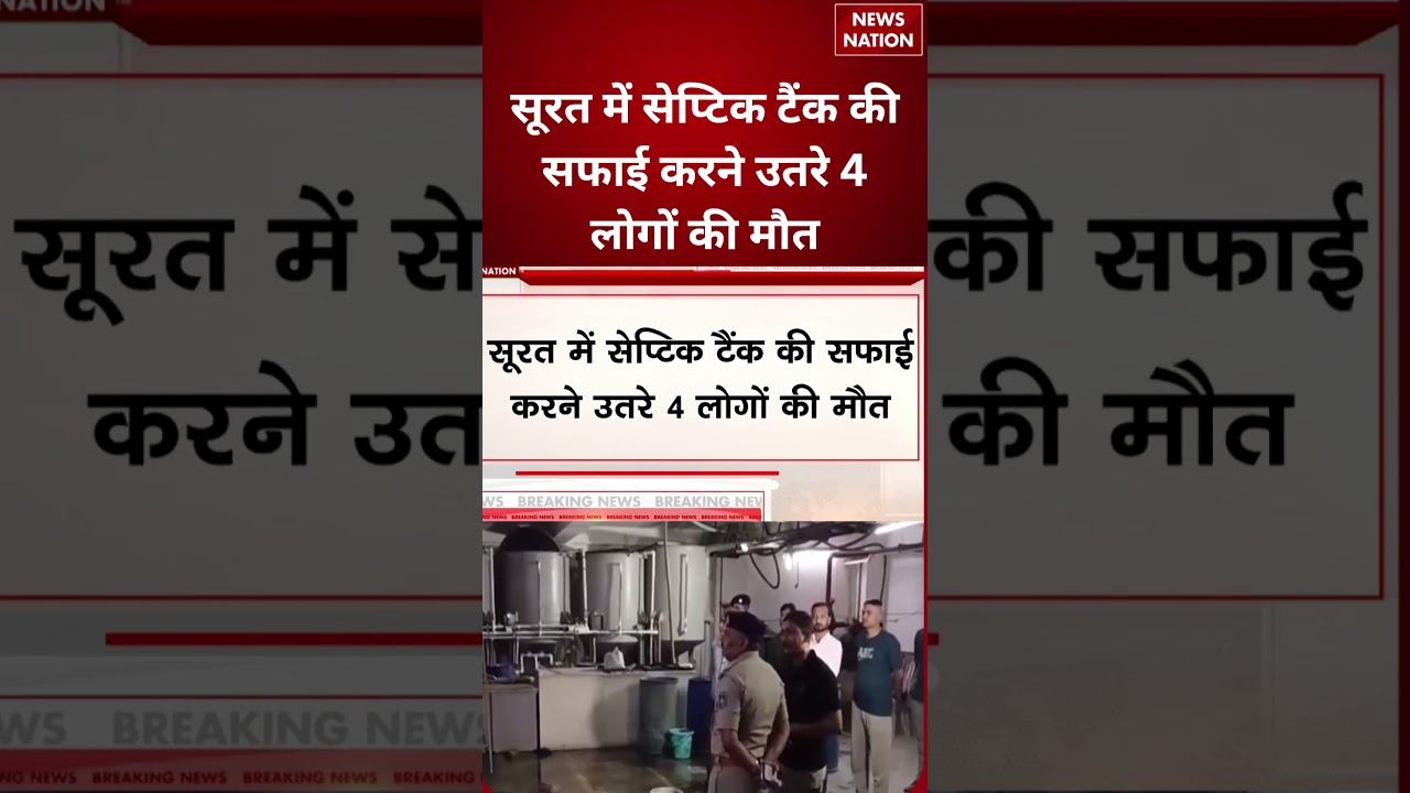Gujarat Surat Tragedy : सूरत में सेप्टिक टैंक की सफाई करने उतरे 4 लोगों की मौत #breakingnews