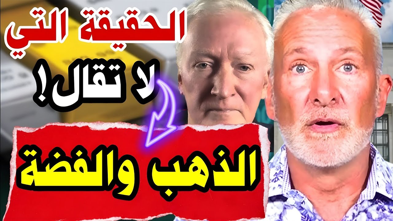 أخبار مهمة من الفيدرالي: إذا كنت تملك الذهب أو الفضة… شاهد هذا الآن | تحليل بيتر شيف ومايكل أوليفر