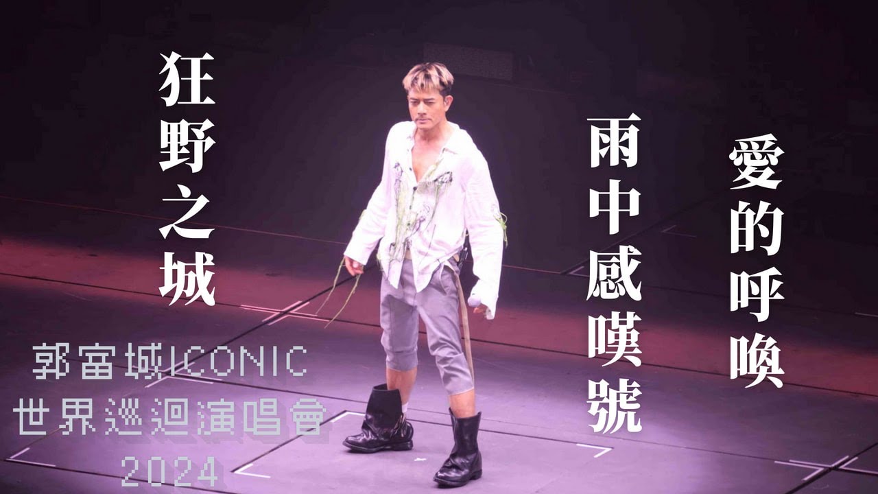 【4K 50P】郭富城《狂野之城、雨中感嘆號、愛的呼喚》@郭富城ICONIC世界巡迴演唱會2024香港站 16/8/2024