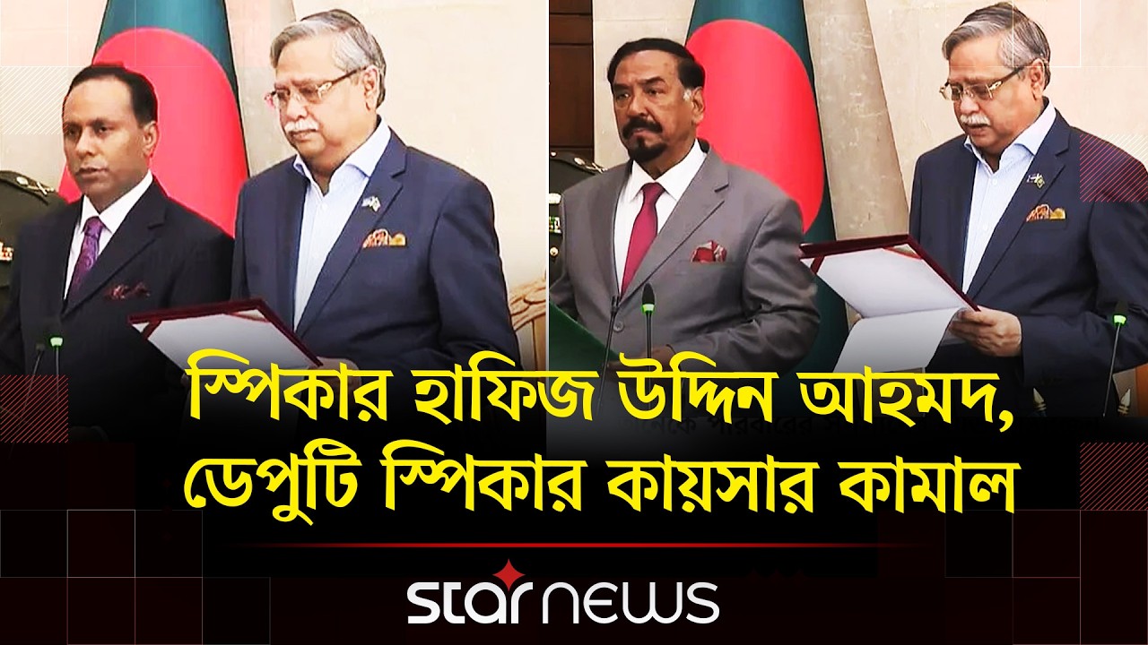 স্পিকার হাফিজ উদ্দিন আহমদ, ডেপুটি স্পিকার কায়সার কামাল, শপথ পড়ালেন রাষ্ট্রপতি | Star News