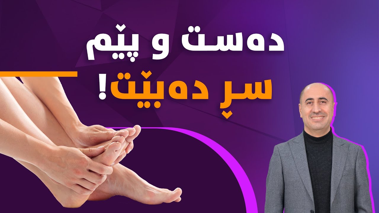 دەست و پێیەکانم سڕ دەبێت
