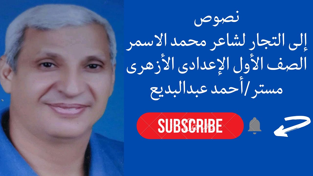 شرح نص إلى التجار لشاعر محمد الاسمر للصف الأول الإعدادى الأزهرى