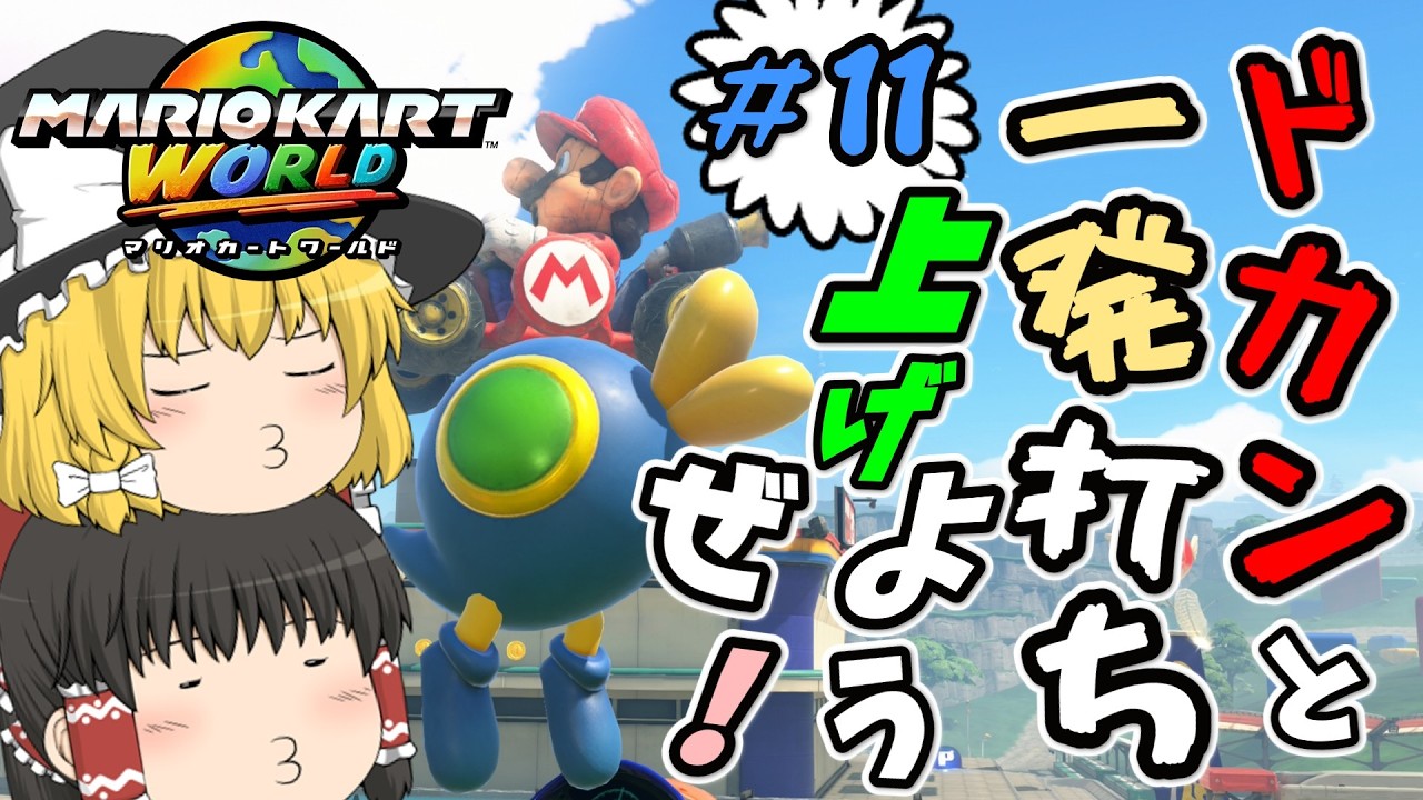 【ゆっくり実況】ゆっくりと行くマリオカートワールドレート道＃11【マリオカートWORLD】