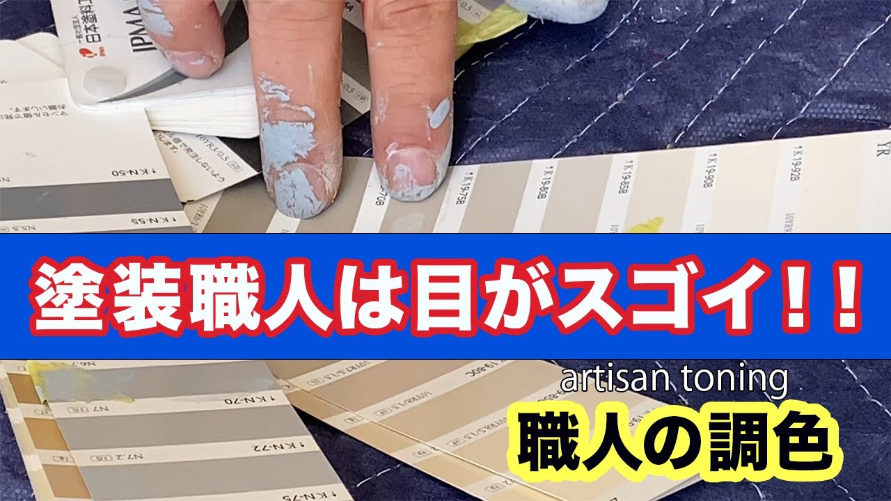 【凄技】ピッタリに合わせる塗装職人の調色！