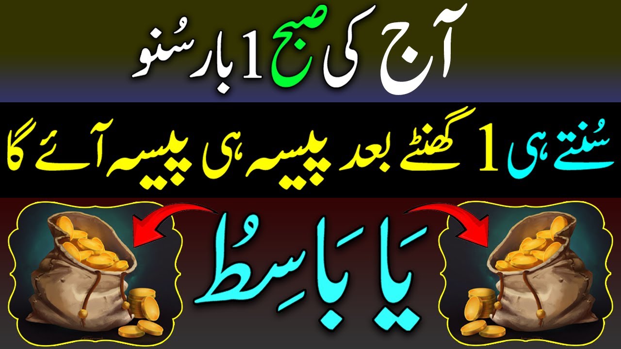 Rajab Akhiri Hafta | Subha 1 Bar Sun Lo | Paisa Hi Paisa Ayega | Dolat Ka Wazifa | upedia