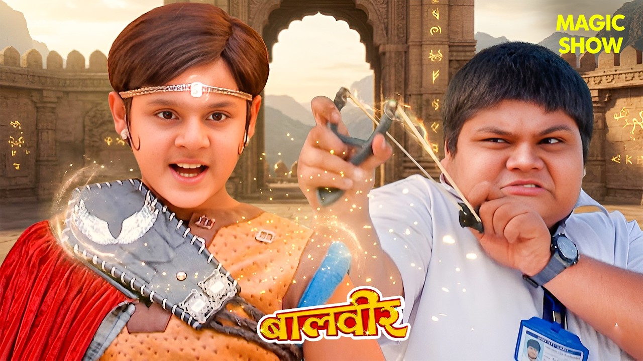 Montu की बदमाशी का हुआ पर्दाफाश! - Saloni ने बताई सच्चाई | Balveer | Baalveer Returns | Magic Show