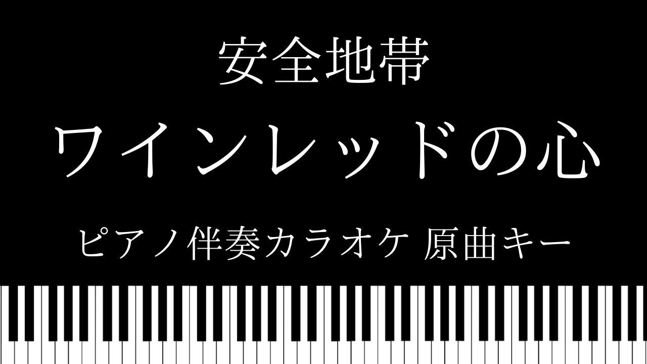 【ピアノ伴奏カラオケ】ワインレッドの心 / 安全地帯【原曲キー】