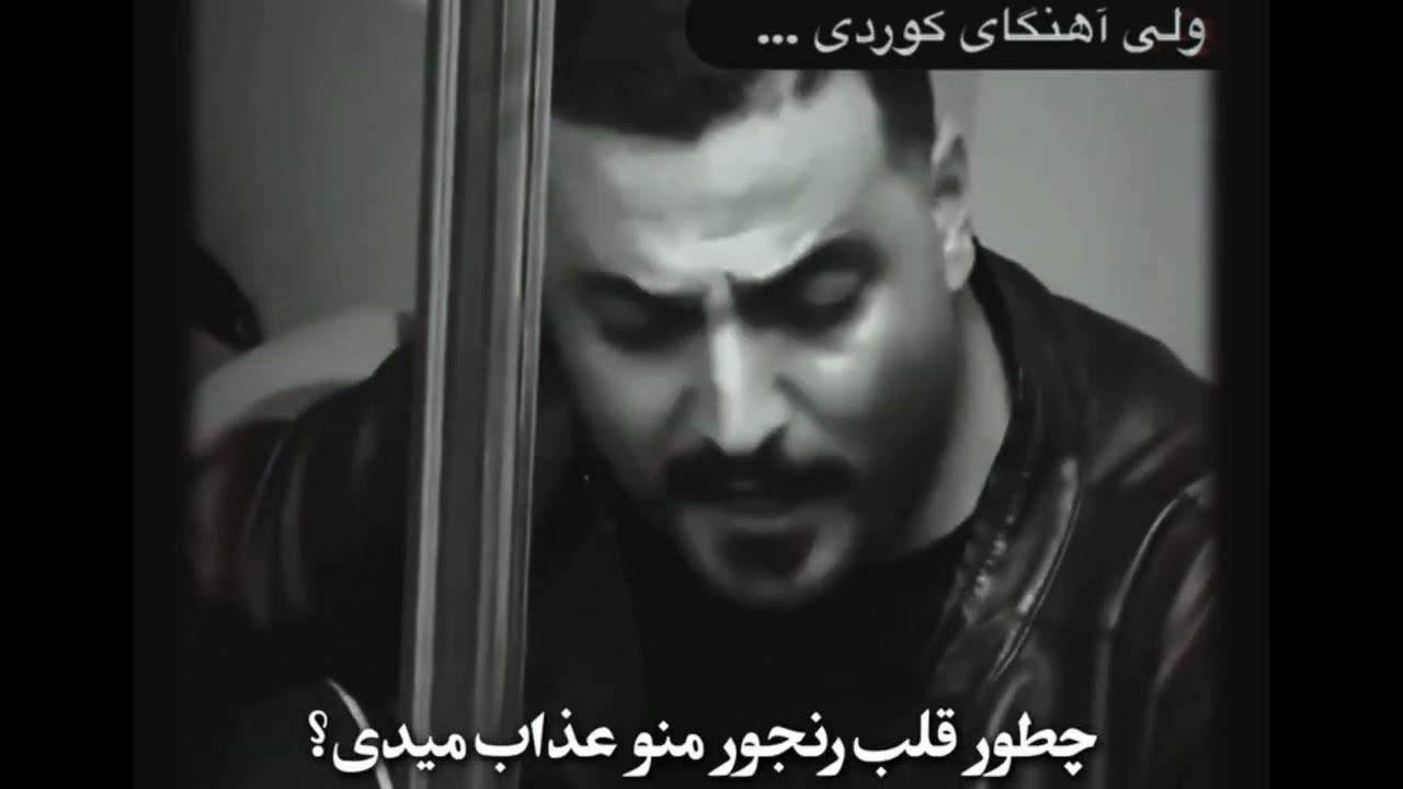 اهنگ کوردی غمگین تو مترو🥀🥀🥀🥀