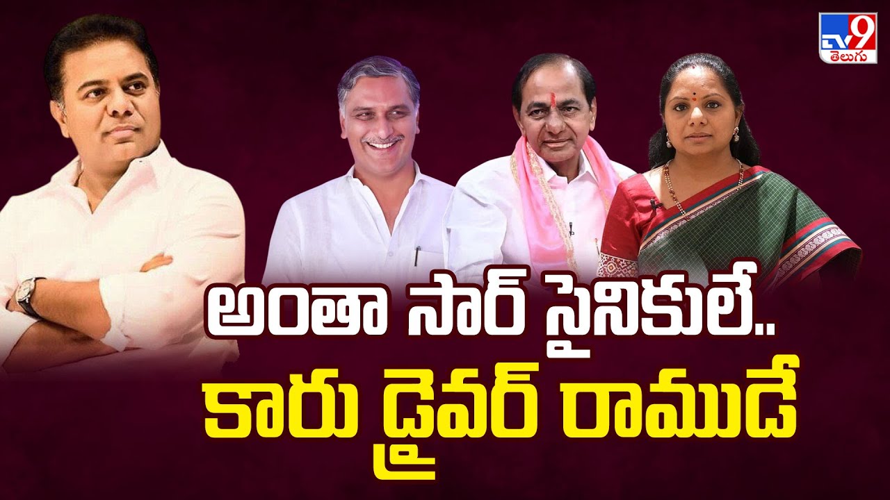 అంతా సార్ సైనికులే.. కారు డ్రైవర్ రాముడే! | Harish Rao Breaks Silence on BRS Leadership -TV9