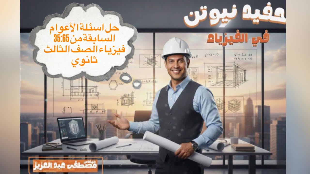 حل اسئلة الأعوام السابقة من 35:65 فيزياء الصف الثالث ثانوي 