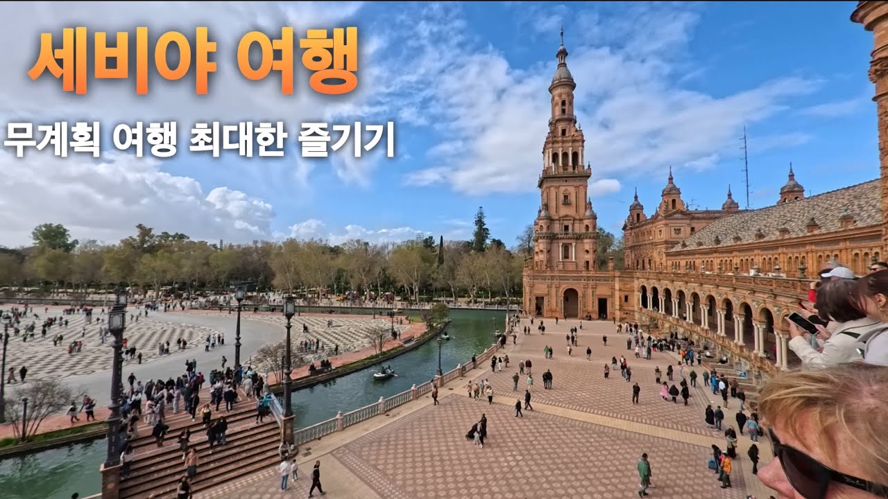 날씨 억까와 함께하는 세비야 여행 [세비야 2박3일 통합본]