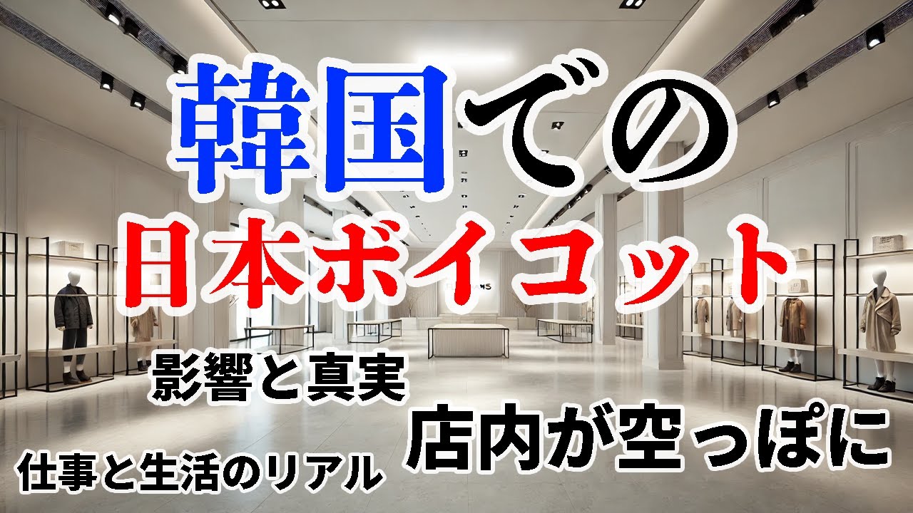 韓国ボイコットの真相：現地で感じたリアル。日本人の日常生活と日本ブランドのビジネスに何が起きた？