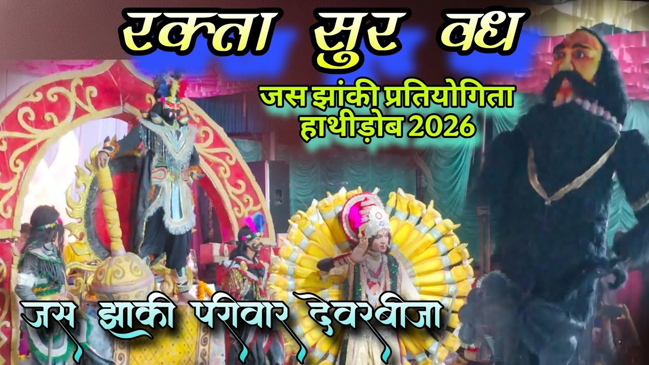 अघोरी झांकी l Jas Jhanki Pratiyogita l हाथीड़ोब जस झांकी प्रतियोगिता 2026 l रक्तl सुर झांकी