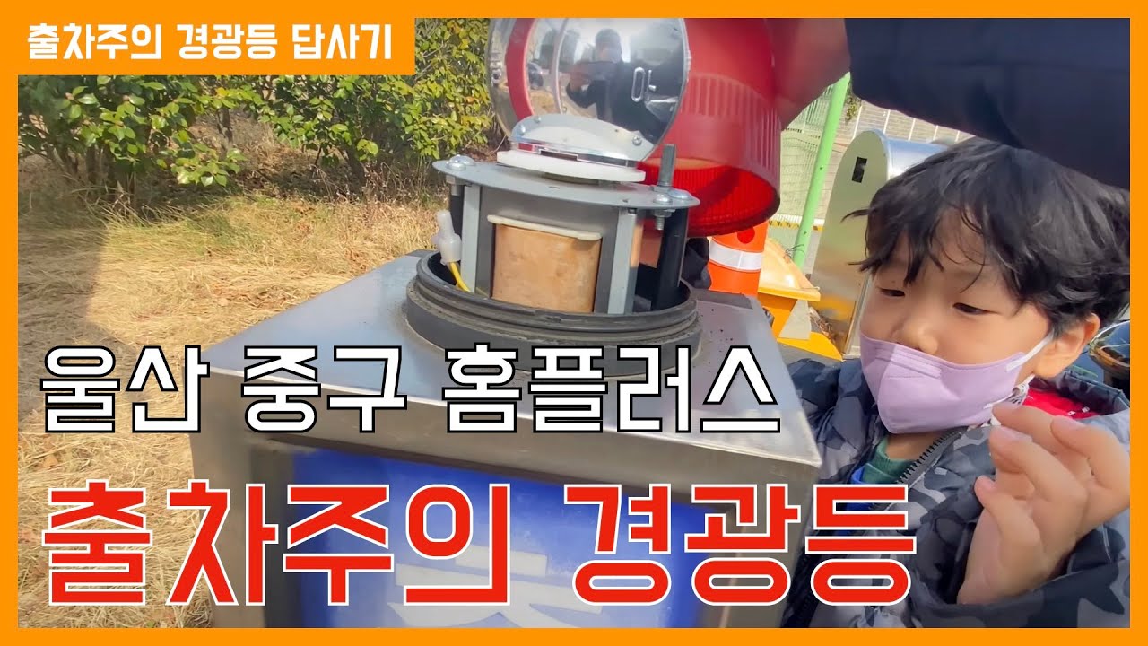 울산 중구 홈플러스 출차주의 경광등 답사기