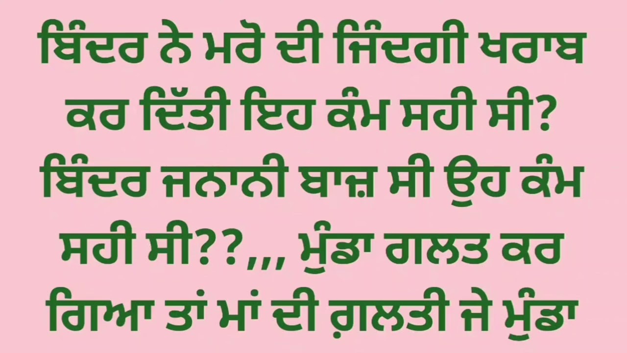 5#story #ਬੰਦਾਂ ਜਿੰਨੇ ਮਰਜ਼ੀ ਗਲਤ ਕੰਮ ਕਰੇ ਚੰਗਾ ਹੀ ਹੁੰਦਾ ਮਾੜੀ ਤਾਂ ਔਰਤ ਹੁੰਦੀ #moralst #@jasvirkaur13-p1s 