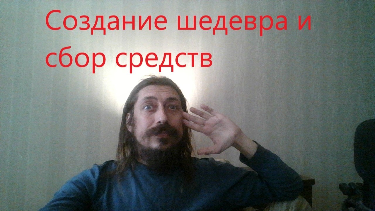 Тружусь над шедевром и собираю на развитие