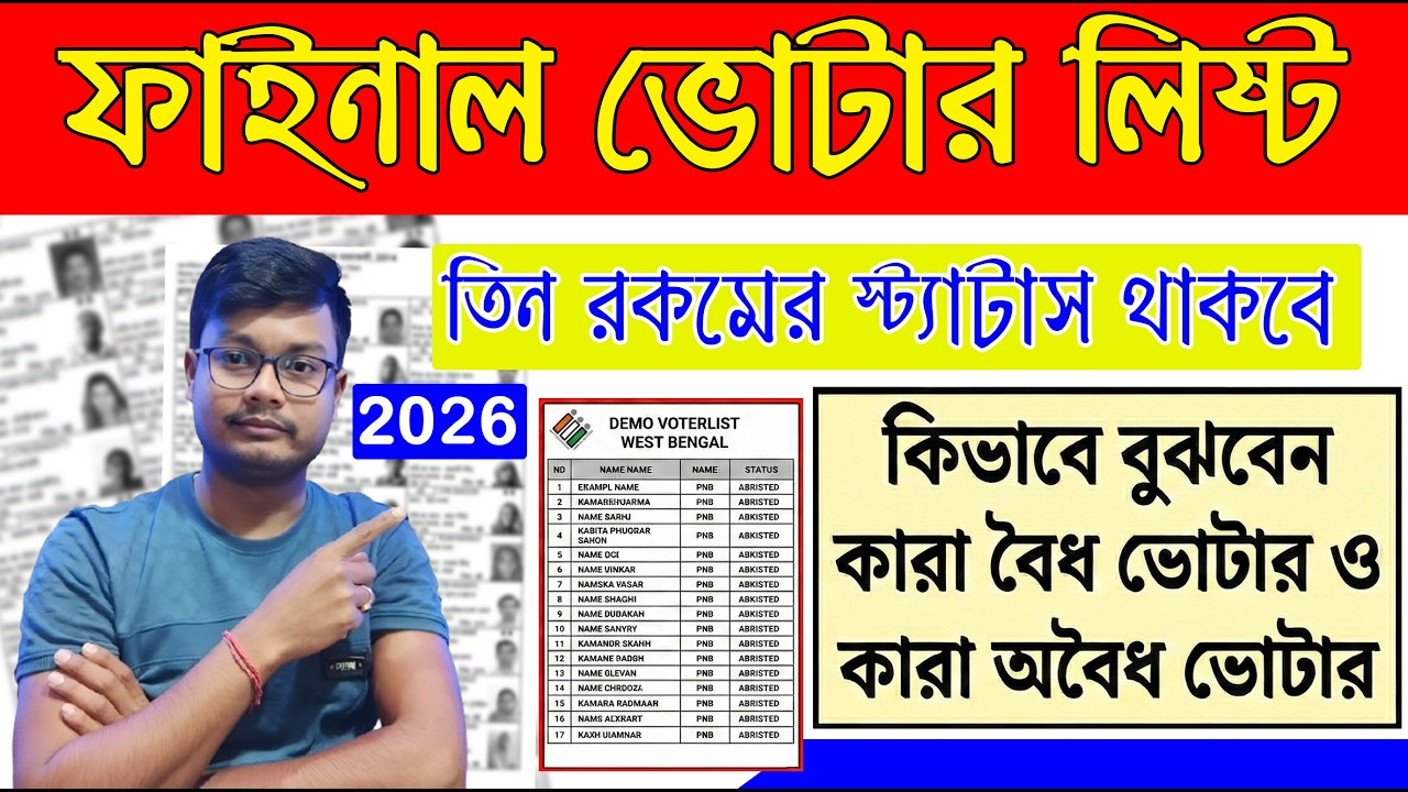 বৈধ ভোটার/অবৈধ ভোটার West Bengal Final Voter List 2026 নামের তালিকা প্রকাশ  West Bengal SIR Update