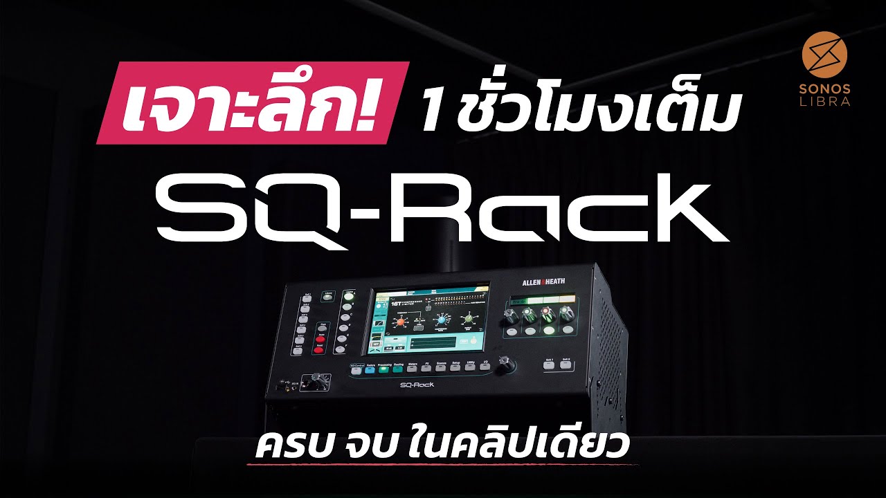 เจาะลึกทุกฟังก์ชั่นของ SQ-Rack จาก Allen & Heath จัดเต็ม 1 ชั่วโมง ครบจบในคลิปเดียว! โดย Nabeesound