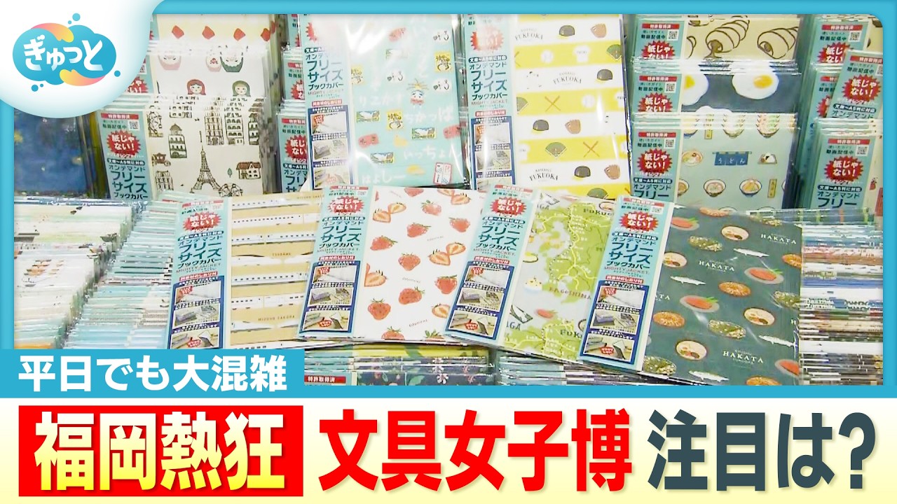 ２万点以上！日本最大級「文具女子博」スタート【ぎゅっと】(2026年4月15日)