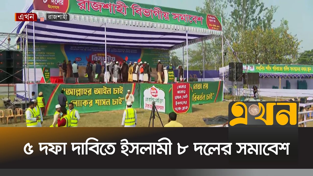 রাজশাহীতে জামায়াতসহ সমমনা ৮ দলের বিভাগীয় সমাবেশ | Islami 8 Dal Assembly | Rajshahi News | Ekhon TV