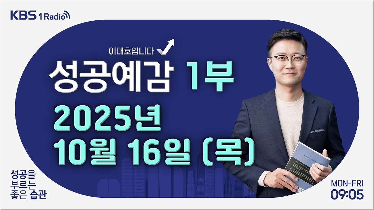 [성공예감 이대호입니다] 1부 풀영상 | 국내외 금융시장 동향 | Z세대의 가치관 변화 | 빨리 감기의 심리 | KBS 251016 방송