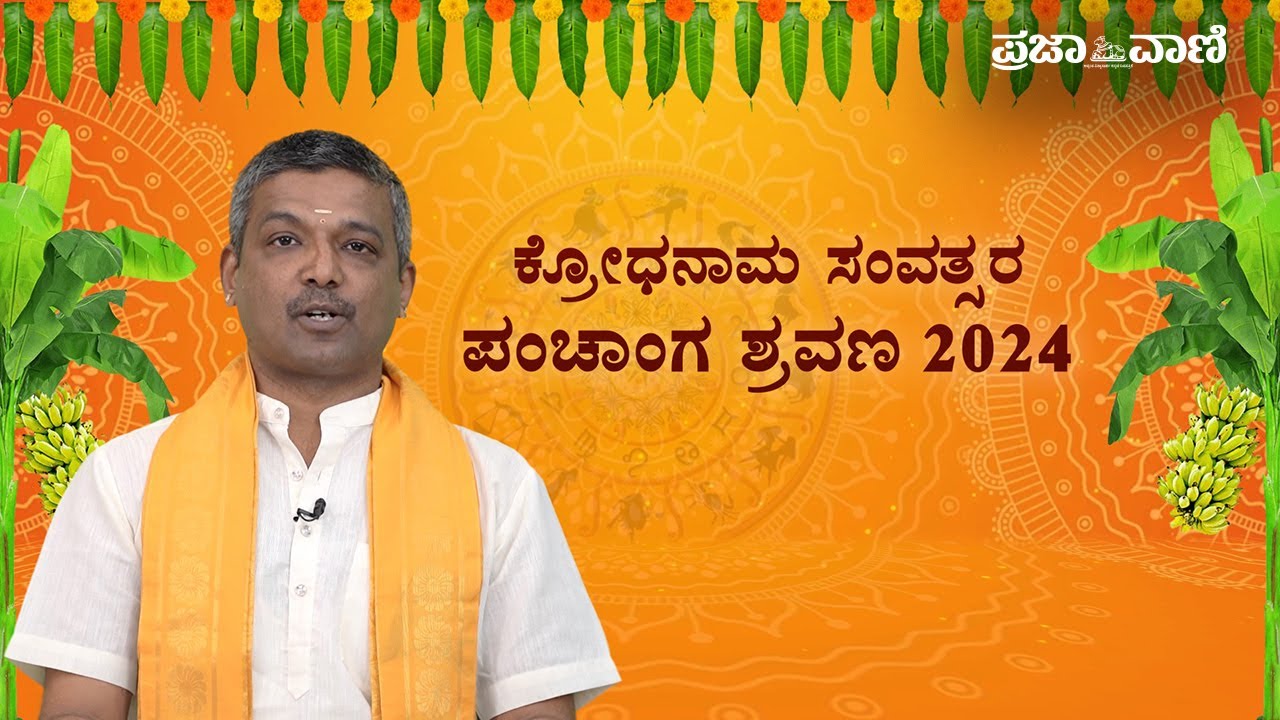ಯುಗಾದಿಗೆ ಹೊಸ ಪಂಚಾಂಗ ಶ್ರವಣದೊಂದಿಗೆ ಹೊಸ ವರ್ಷ ಆರಂಭಿಸಿ | Ugadi 2024 | Panchanga Shravana | Horoscope
