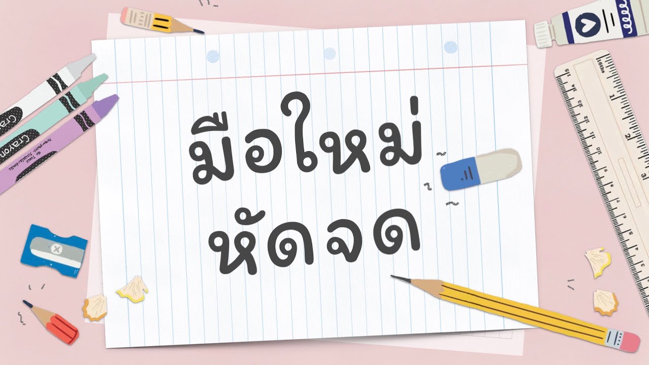 มือใหม่หัดจด ep.1: เทคนิคพื้นฐาน 6 ข้อ ที่จะทำให้คุณกลายเป็นคนจดสรุปสวย l Peanut Butter