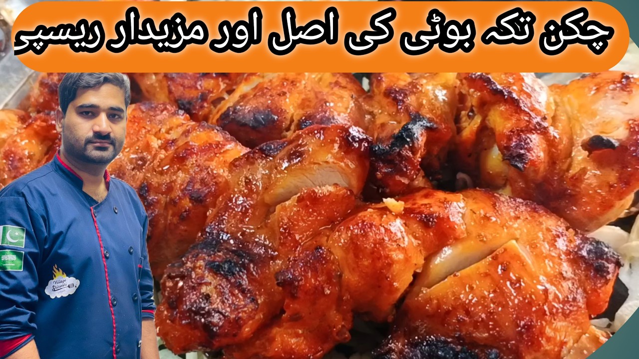 چکن تکہ بوٹی بنانے کا آسان طریقہ | ریسٹورنٹ اسٹائل چکن تکہ بوٹی ریسپی