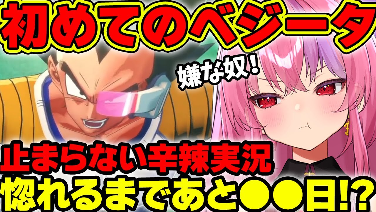 【ドラゴンボール切り抜き】ベジータ辛辣特集その①あまりの情弱っぷりに笑いが止まらない桜ノ宮レイ【ドラゴンボールZカカロット/切り抜き/Vtuber】