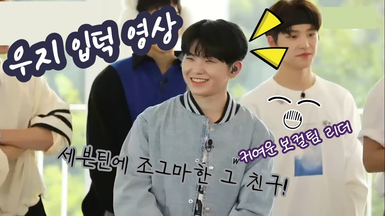 '세븐틴에 조그마한 그 친구' 우지 입덕 영상
